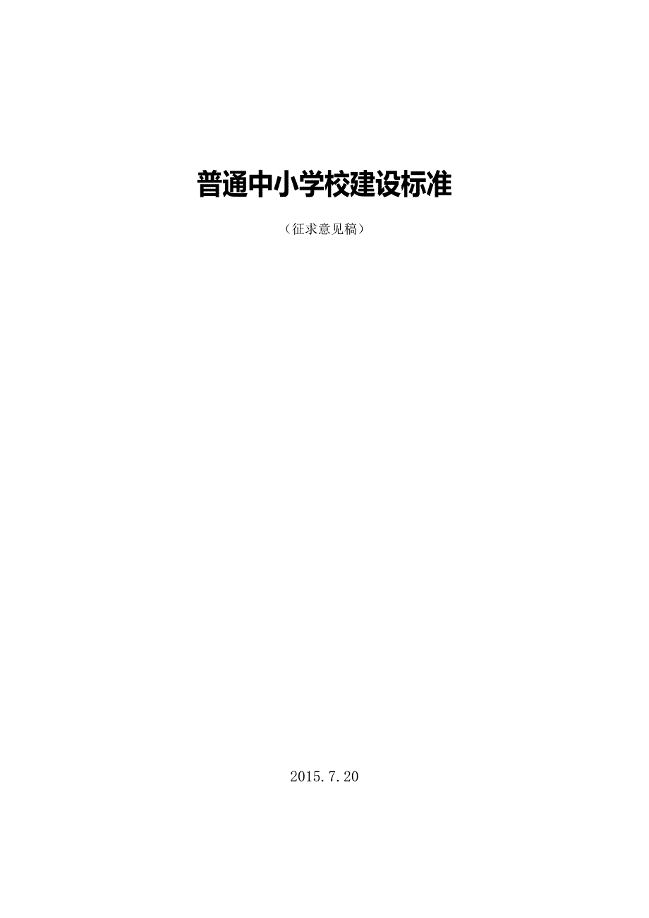普通中小学校建设标准.doc_第1页