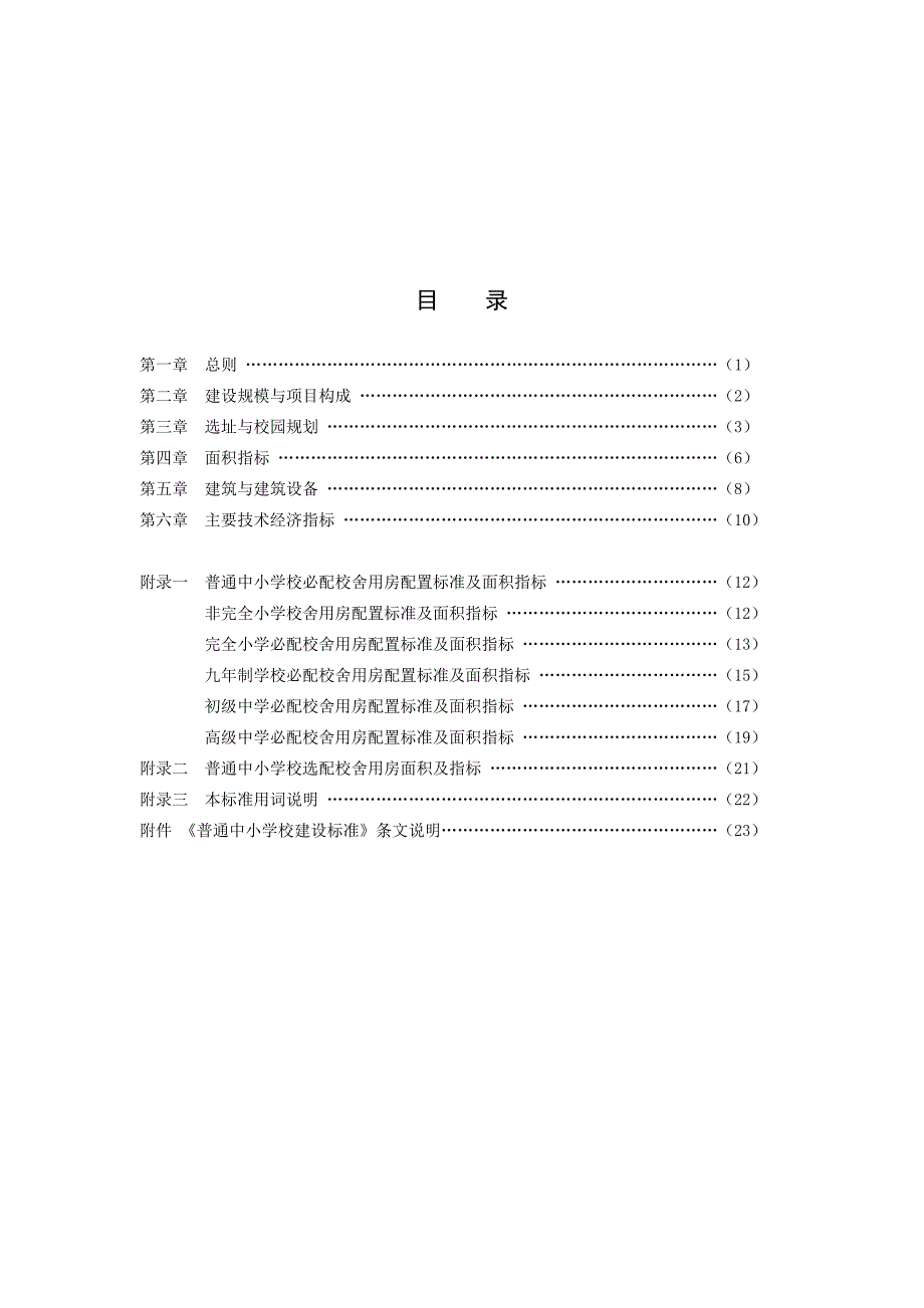 普通中小学校建设标准.doc_第2页