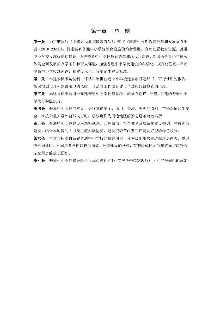 普通中小学校建设标准.doc_第3页
