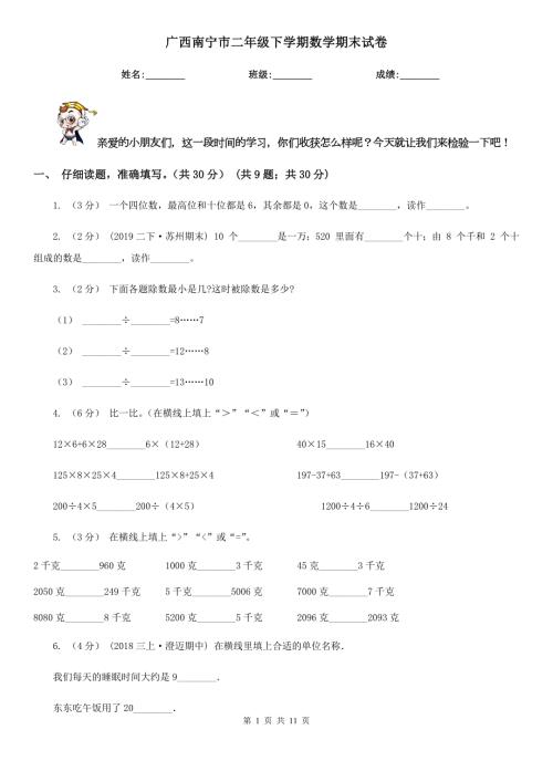 广西南宁市二年级下学期数学期末试卷.doc