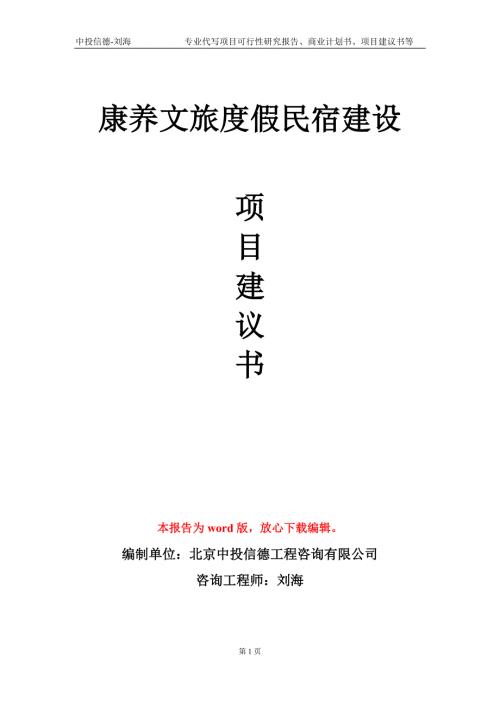 康养文旅度假民宿建设项目建议书写作模板代写.doc
