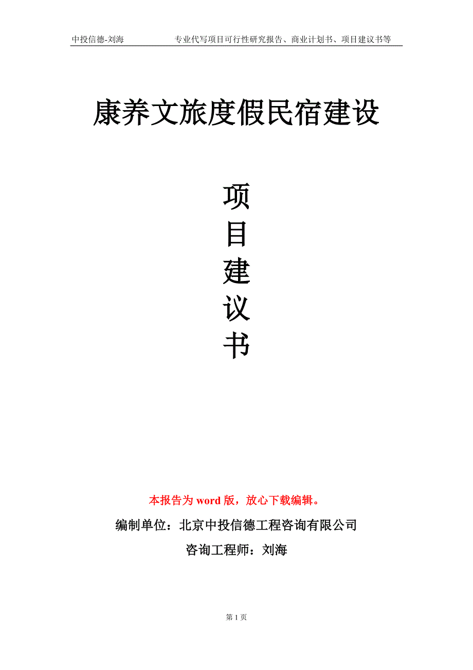 康养文旅度假民宿建设项目建议书写作模板代写.doc_第1页