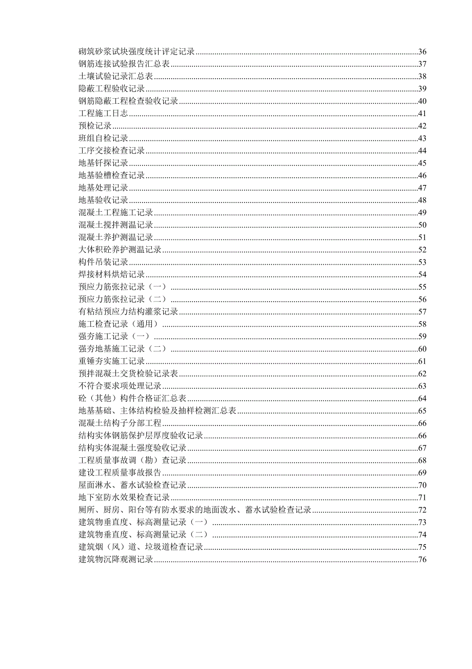 山东建筑与结构工程施工资料表格汇编鲁JJ001074.doc_第2页