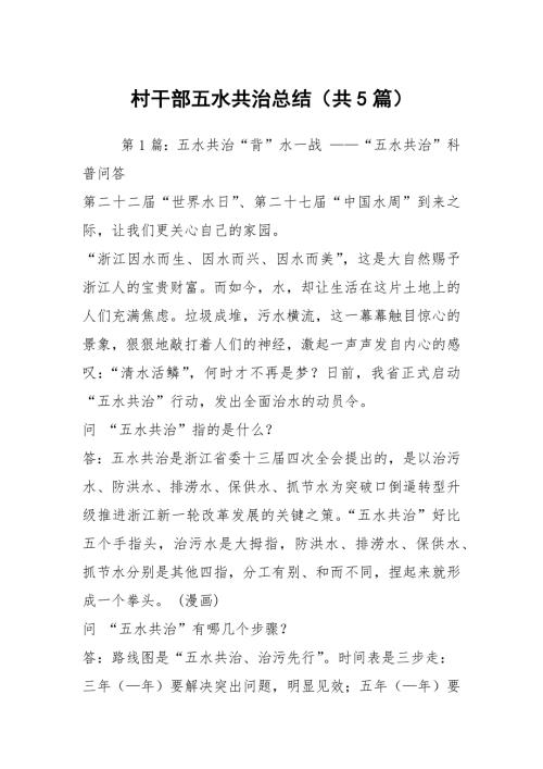 村干部五水共治总结共5篇.docx