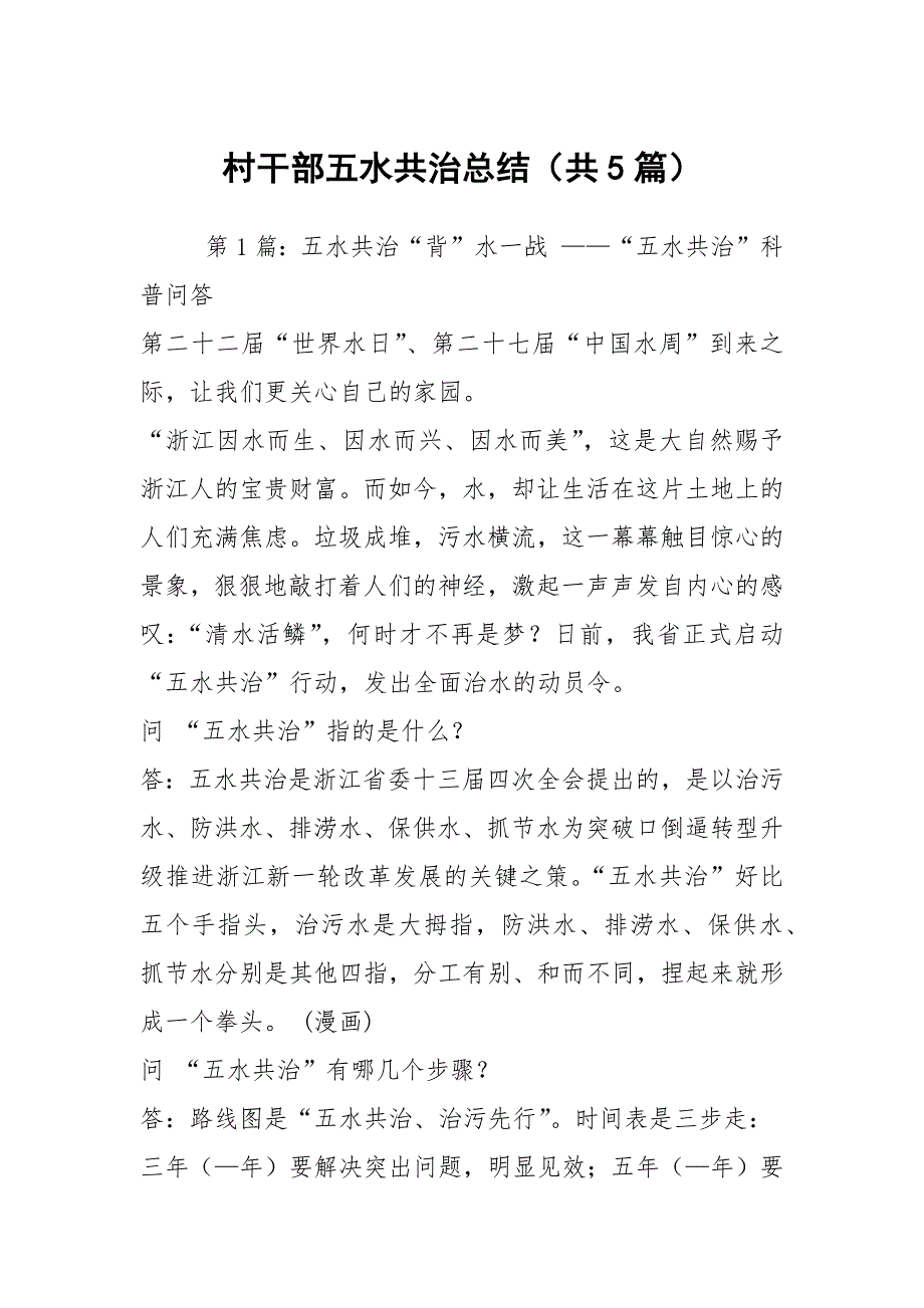 村干部五水共治总结共5篇.docx_第1页