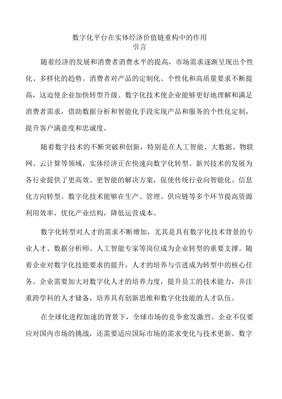 数字化平台在实体经济价值链重构中的作用.docx_第1页