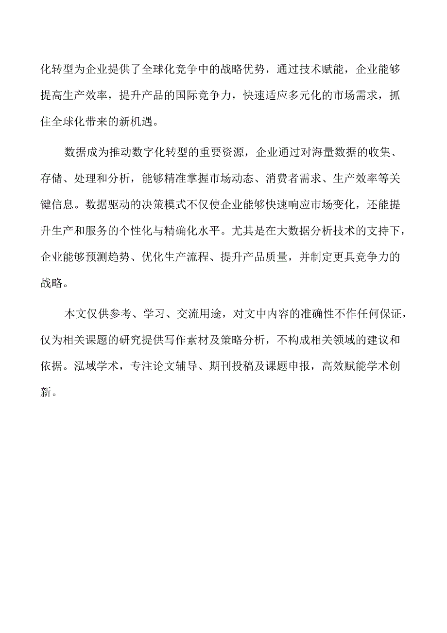 数字化平台在实体经济价值链重构中的作用.docx_第2页