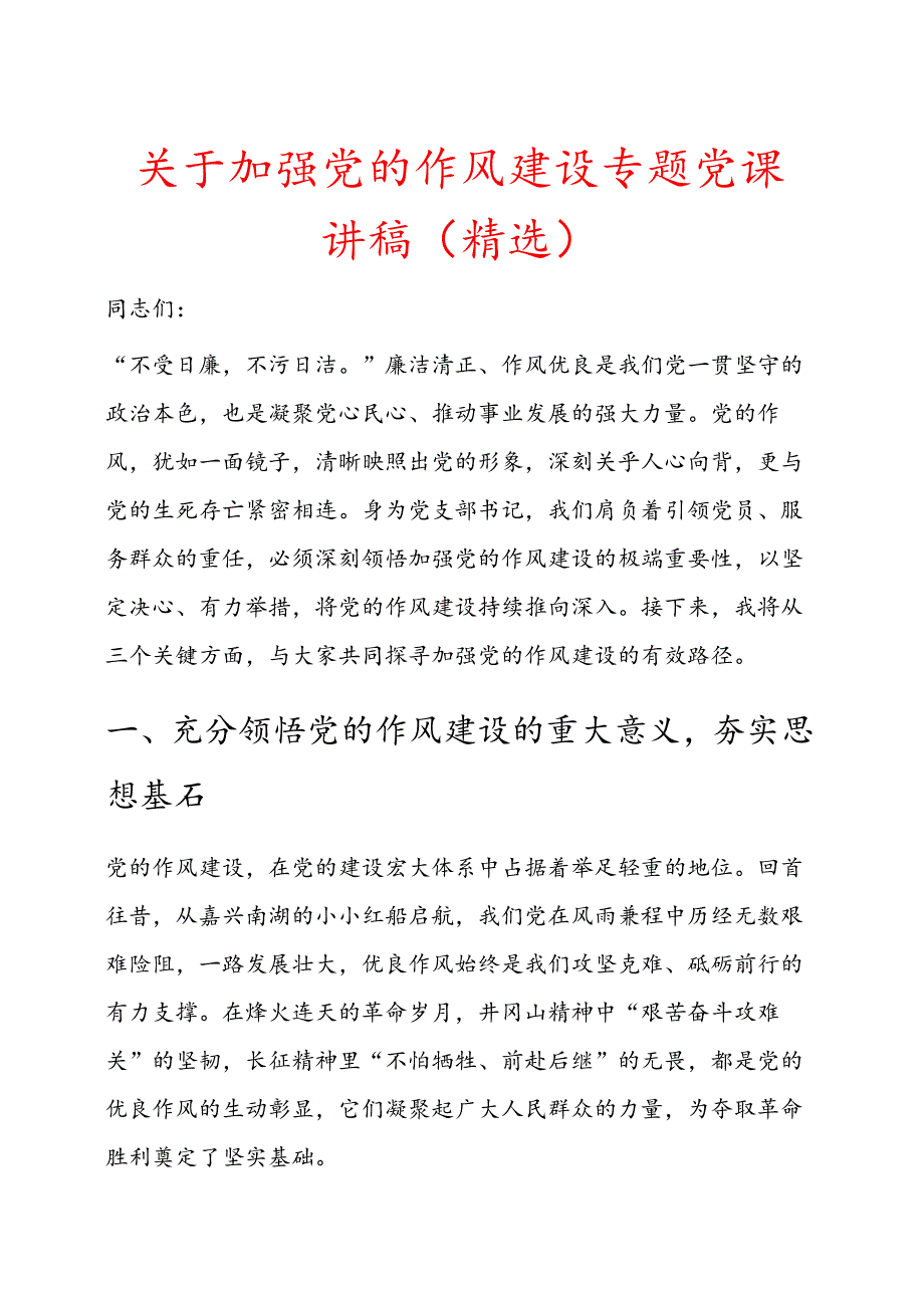 关于加强党的作风建设专题党课讲稿（精选）.docx_第1页
