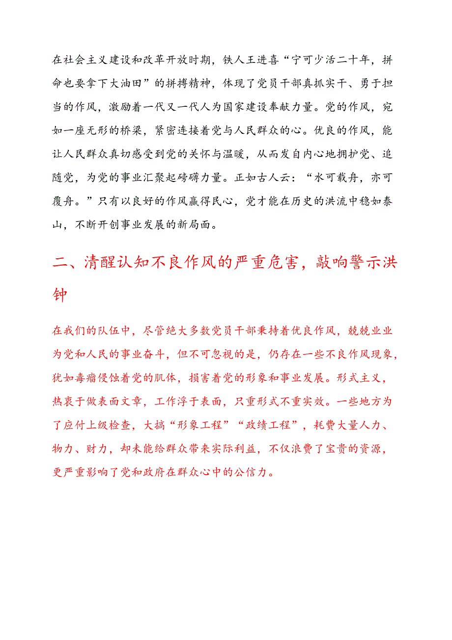 关于加强党的作风建设专题党课讲稿（精选）.docx_第2页