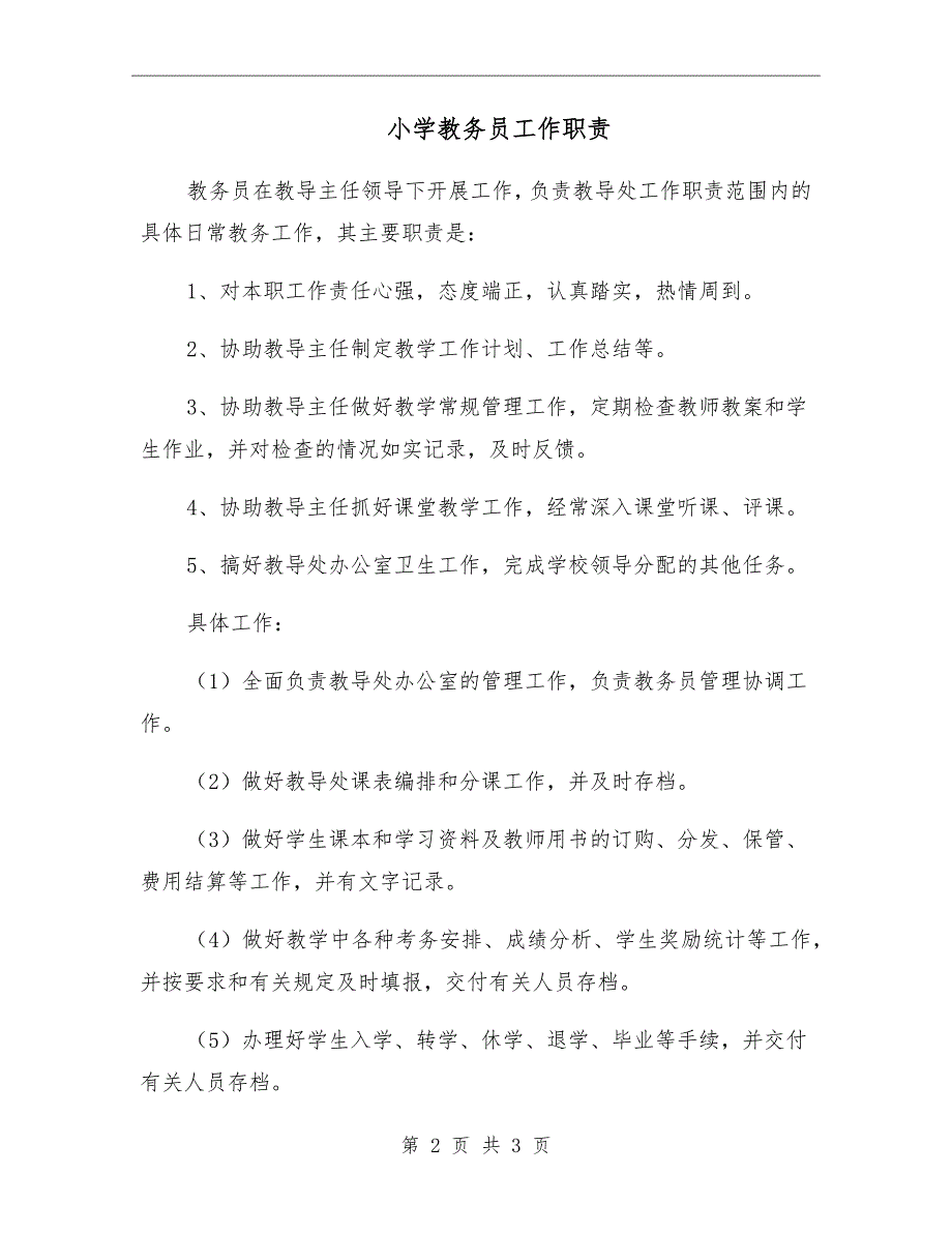 小学教务员工作职责.doc_第2页