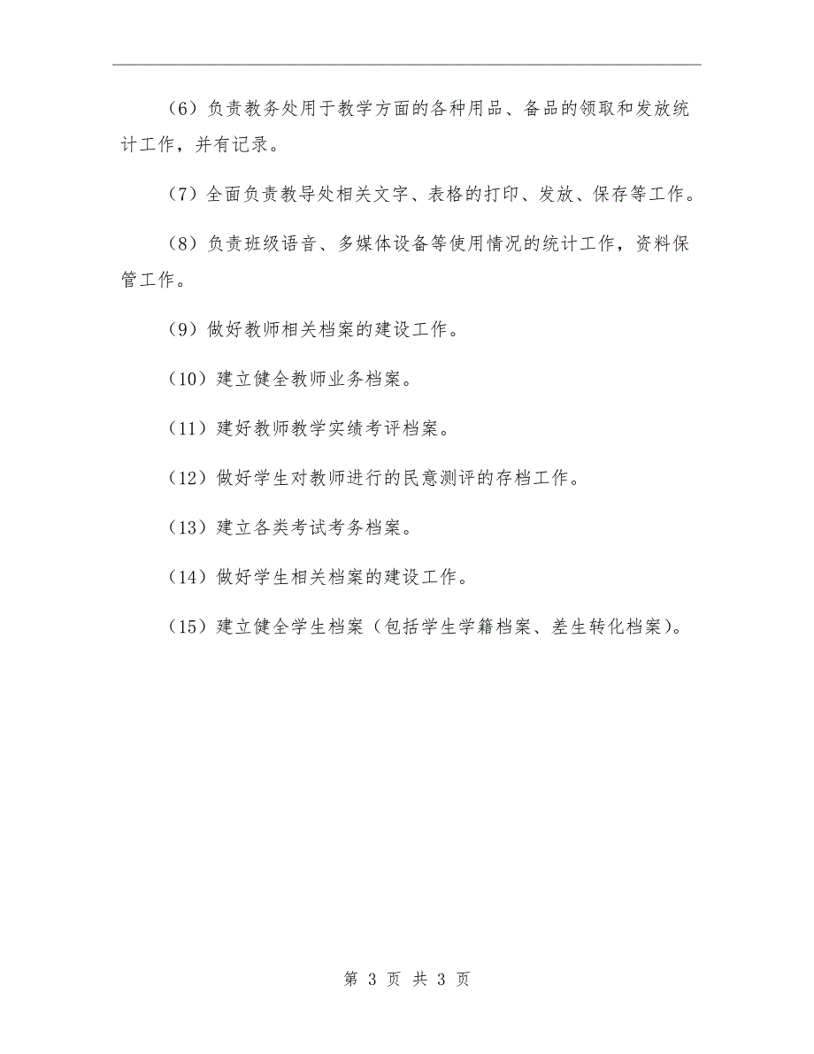 小学教务员工作职责.doc_第3页