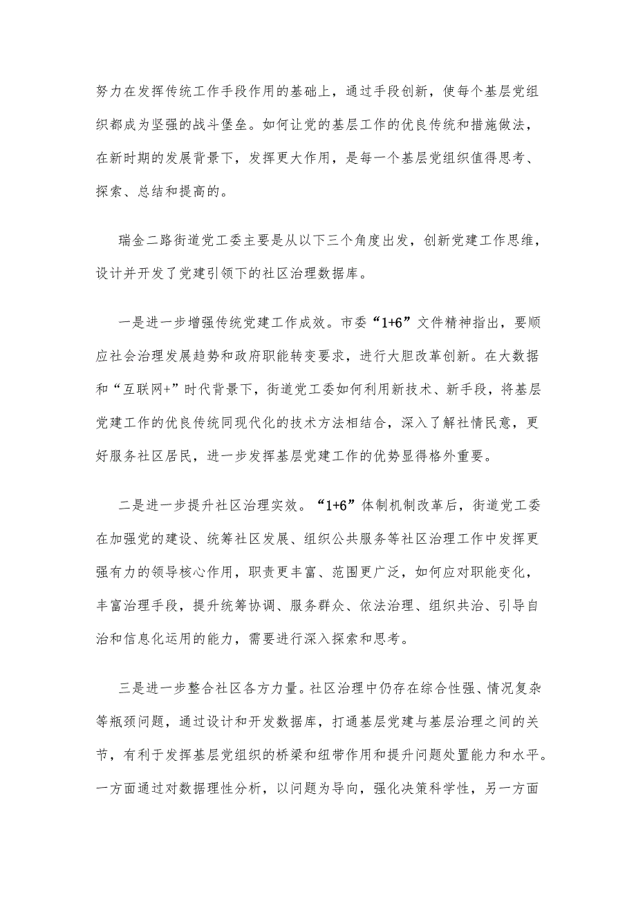 上海黄浦区：树立“大数据”理念 实现党建引领下的社区治理创新.docx_第2页