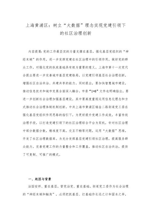 上海黄浦区：树立“大数据”理念 实现党建引领下的社区治理创新.docx