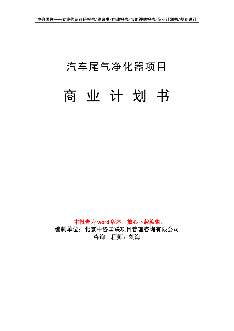 汽车尾气净化器项目商业计划书写作模板.doc_第1页