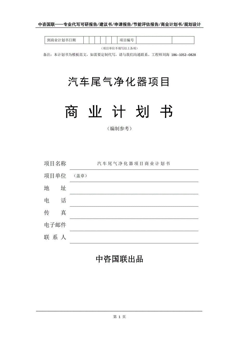 汽车尾气净化器项目商业计划书写作模板.doc_第2页