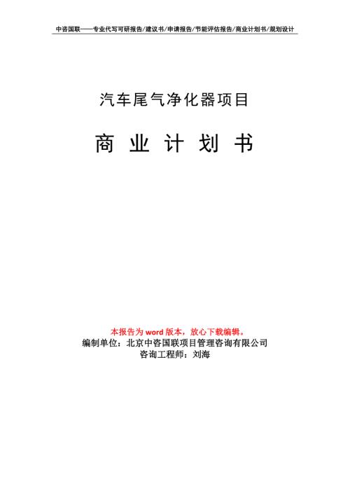 汽车尾气净化器项目商业计划书写作模板.doc