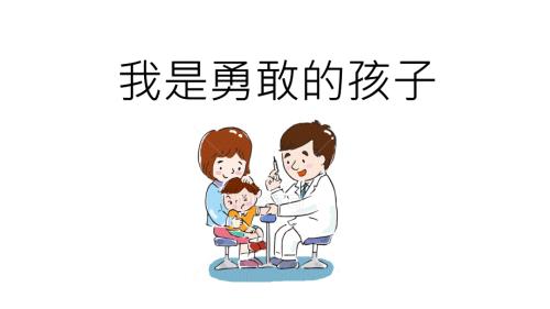 小班健康我是勇敢的孩子.ppt