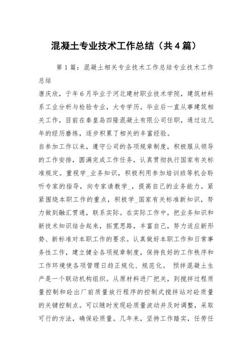 混凝土专业技术工作总结共4篇.docx