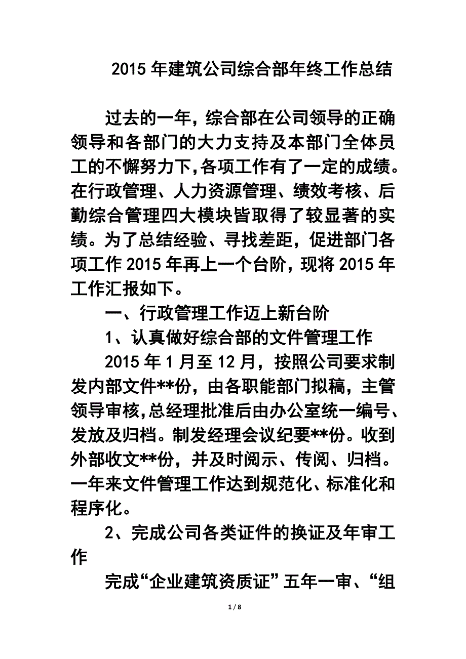 建筑公司综合部年终工作总结.doc_第1页