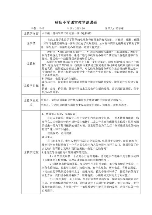 新教科版六年级科学上册电和磁说课稿.doc