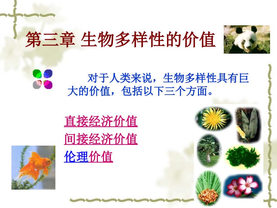 生物多样性的价值PPT课件.ppt_第1页
