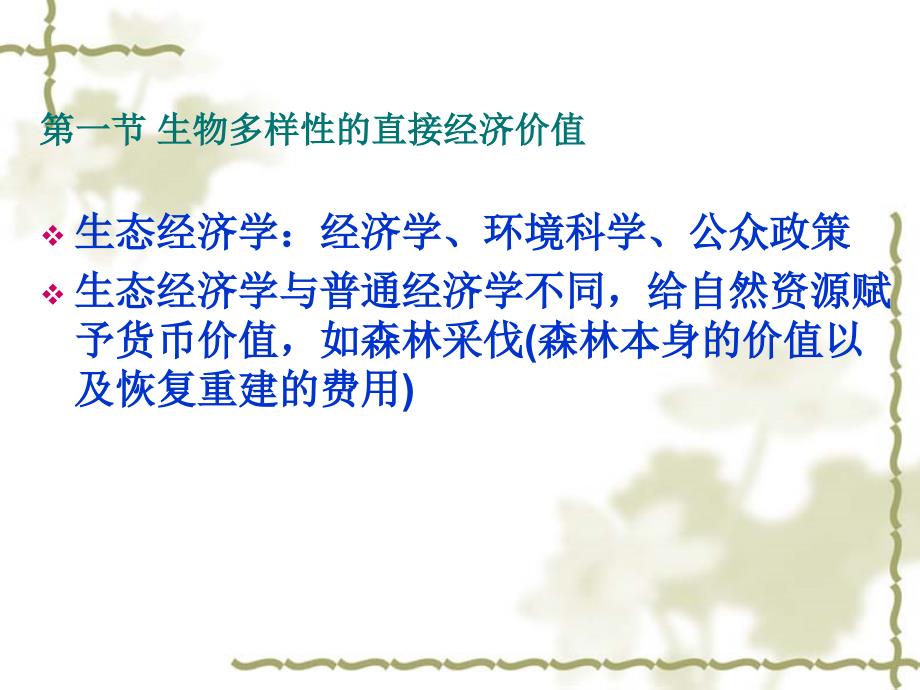 生物多样性的价值PPT课件.ppt_第2页
