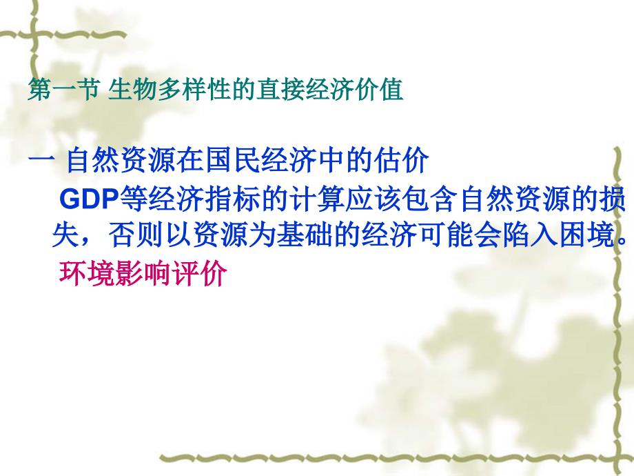 生物多样性的价值PPT课件.ppt_第3页