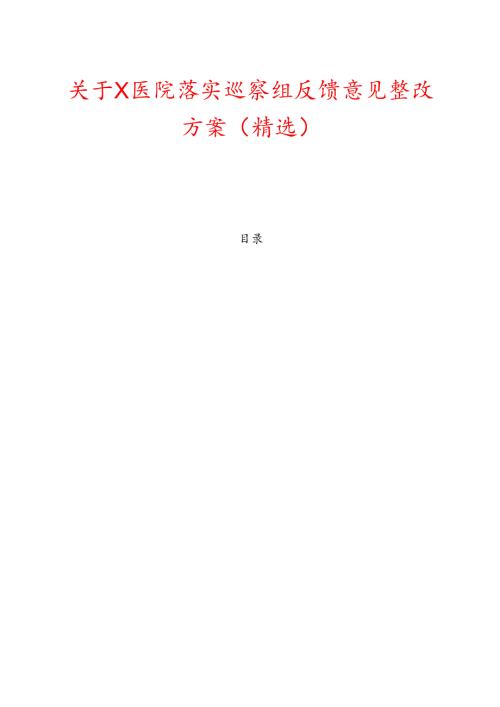 关于X医院落实巡察组反馈意见整改方案（精选）.docx