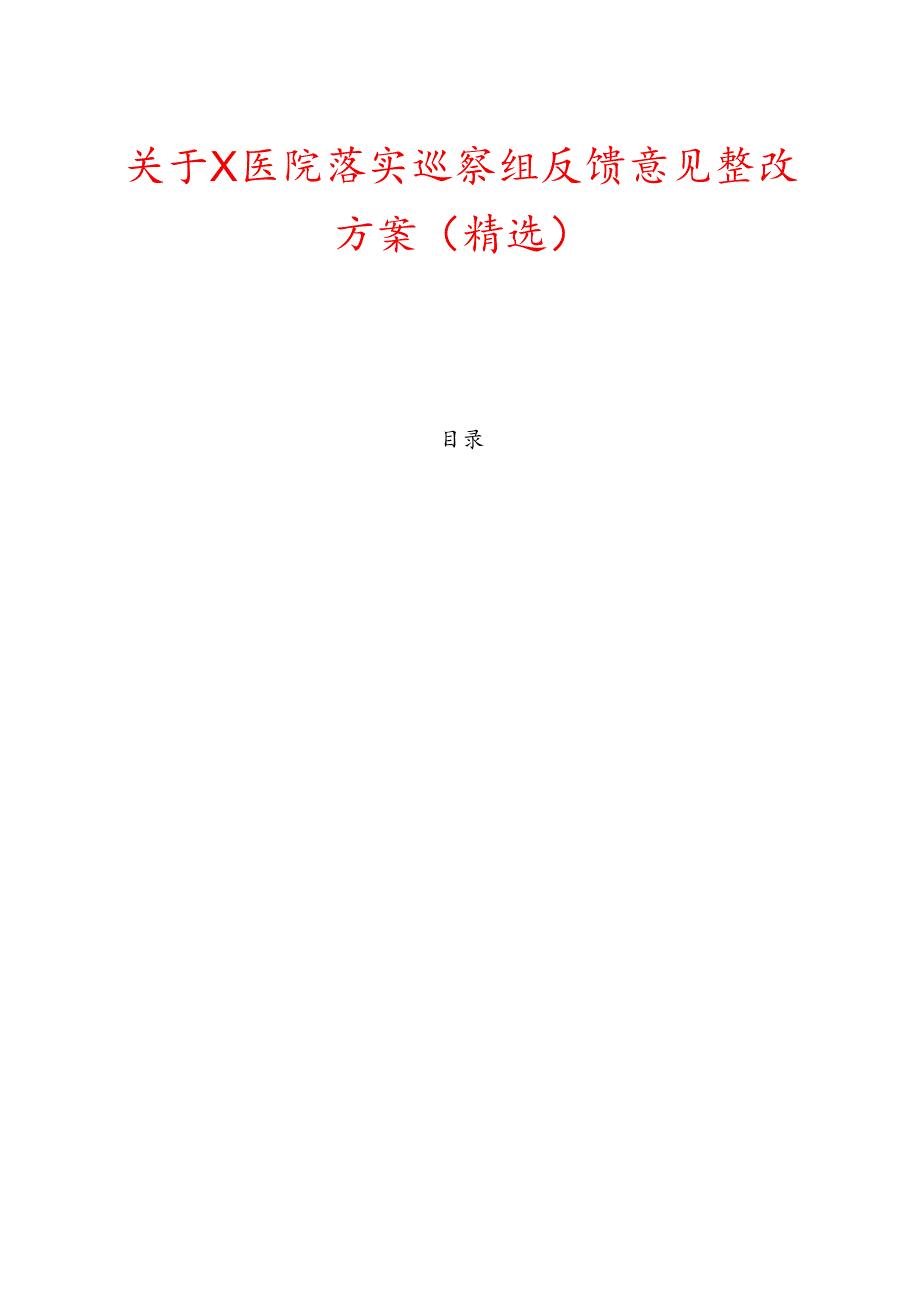 关于X医院落实巡察组反馈意见整改方案（精选）.docx_第1页