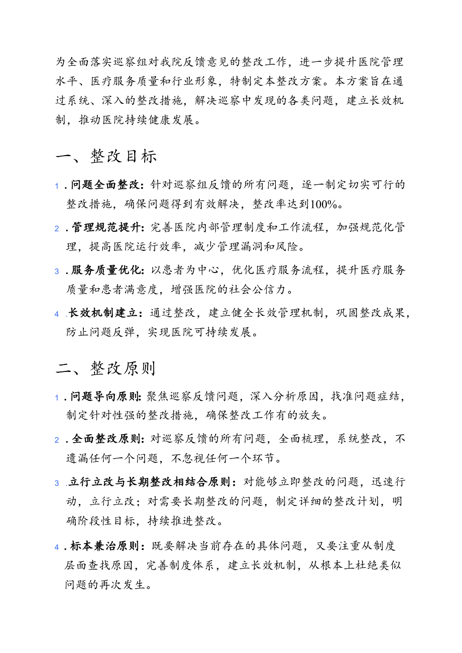 关于X医院落实巡察组反馈意见整改方案（精选）.docx_第2页