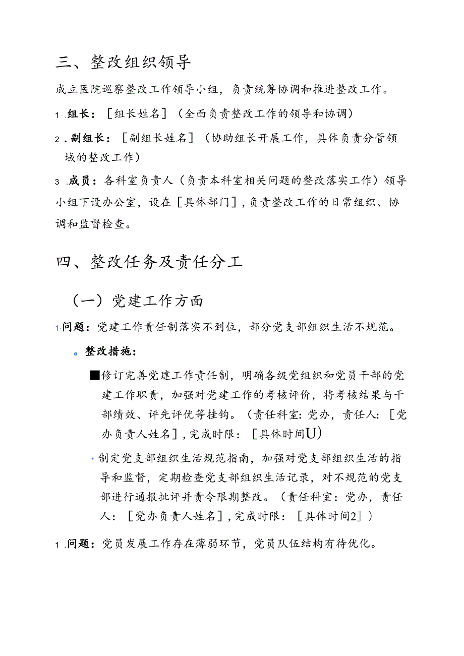 关于X医院落实巡察组反馈意见整改方案（精选）.docx_第3页