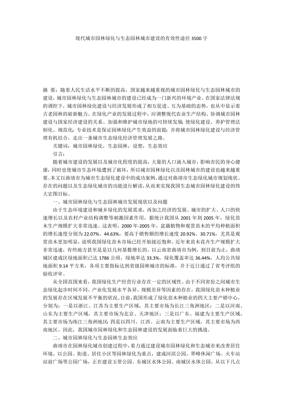 现代城市园林绿化与生态园林城市建设的有效性途径3500字.docx_第1页