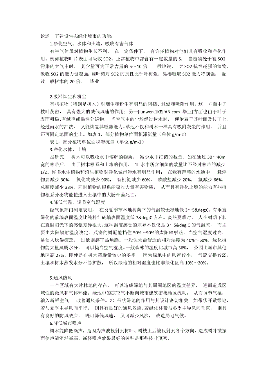 现代城市园林绿化与生态园林城市建设的有效性途径3500字.docx_第2页