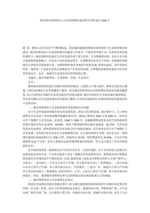 现代城市园林绿化与生态园林城市建设的有效性途径3500字.docx