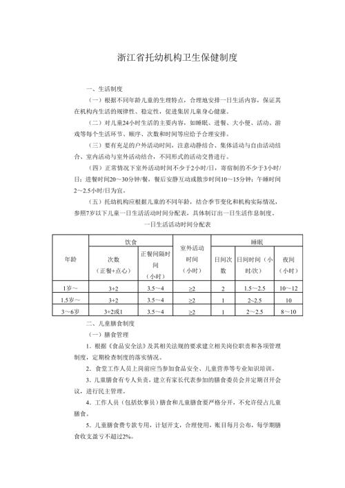 浙江省托幼机构卫生保健制度.doc