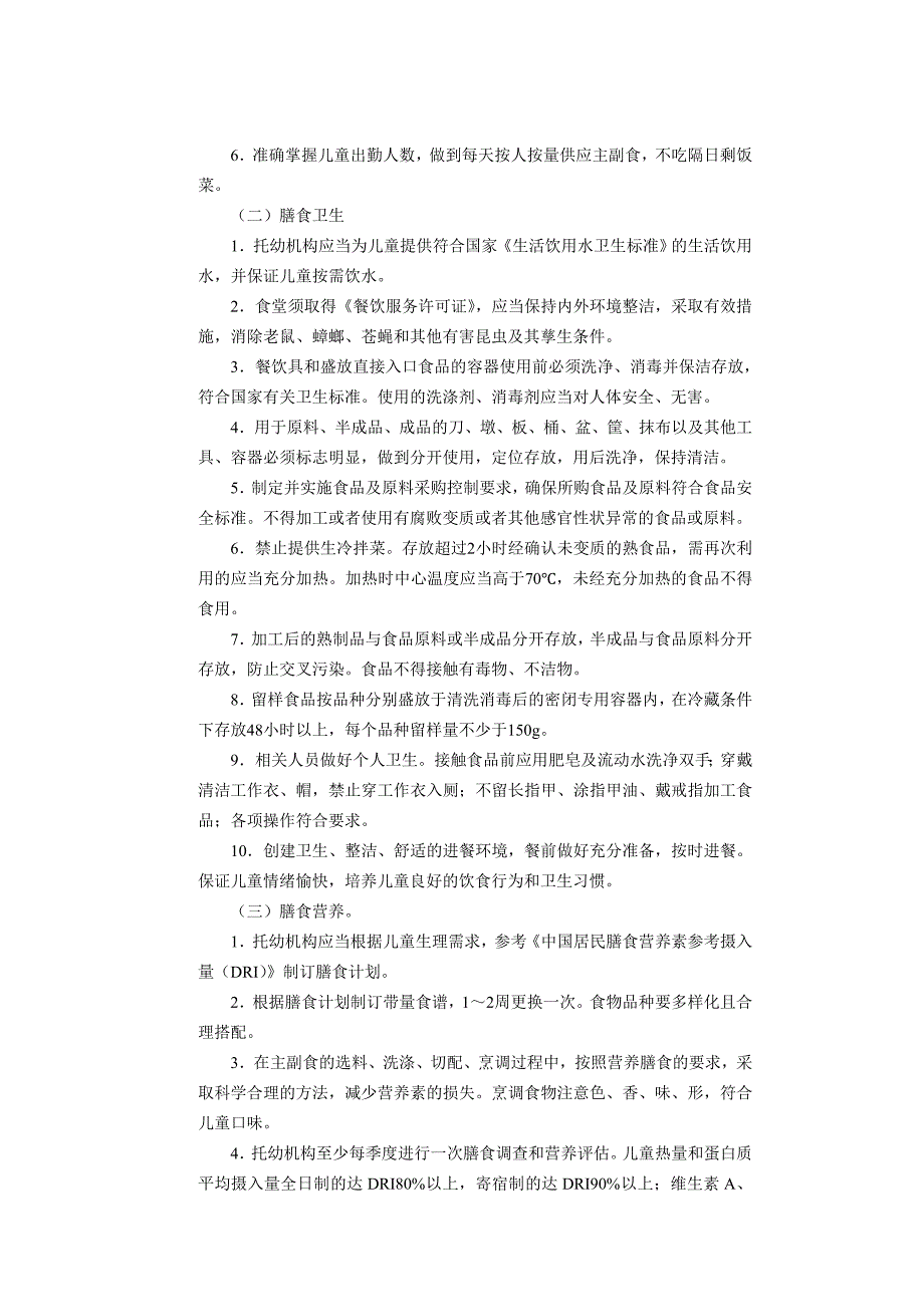 浙江省托幼机构卫生保健制度.doc_第2页