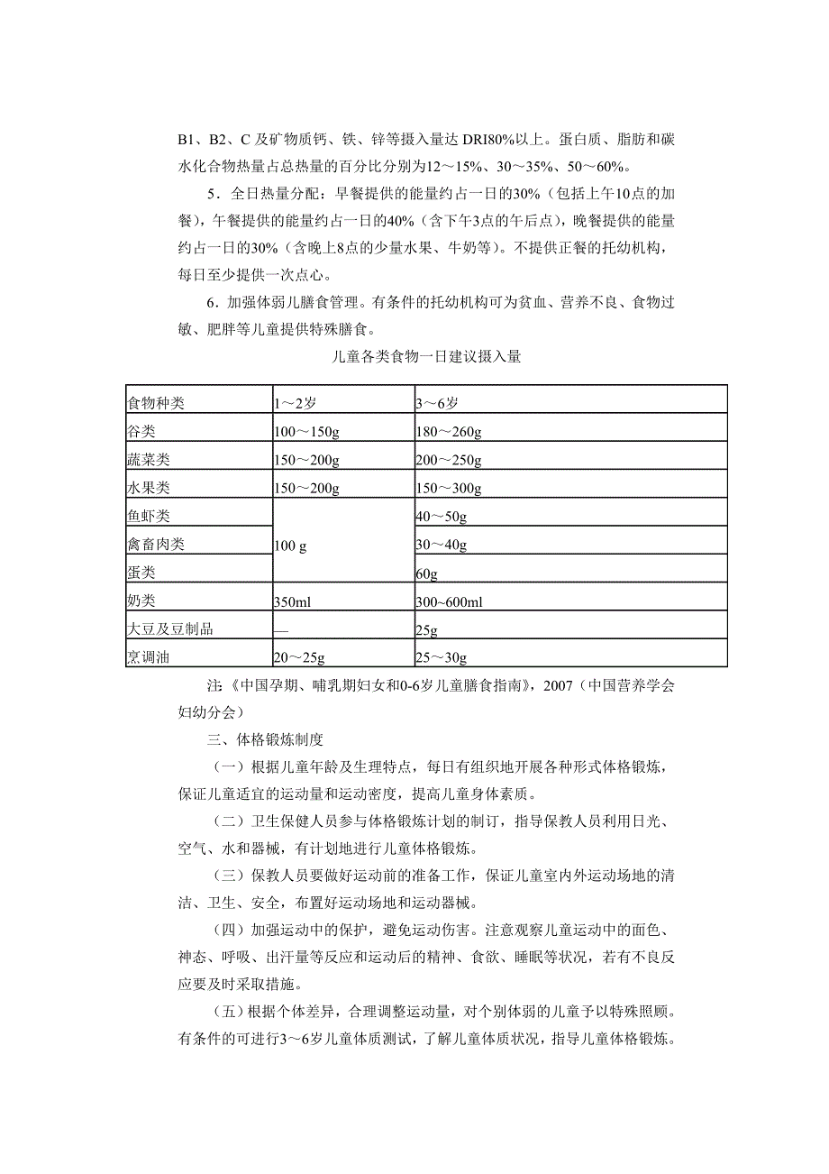 浙江省托幼机构卫生保健制度.doc_第3页