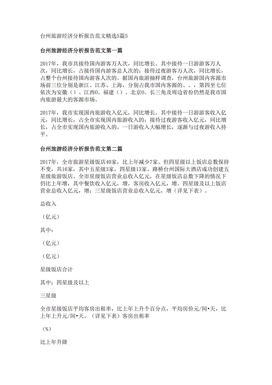 台州旅游经济分析报告范文精选5篇.docx_第1页