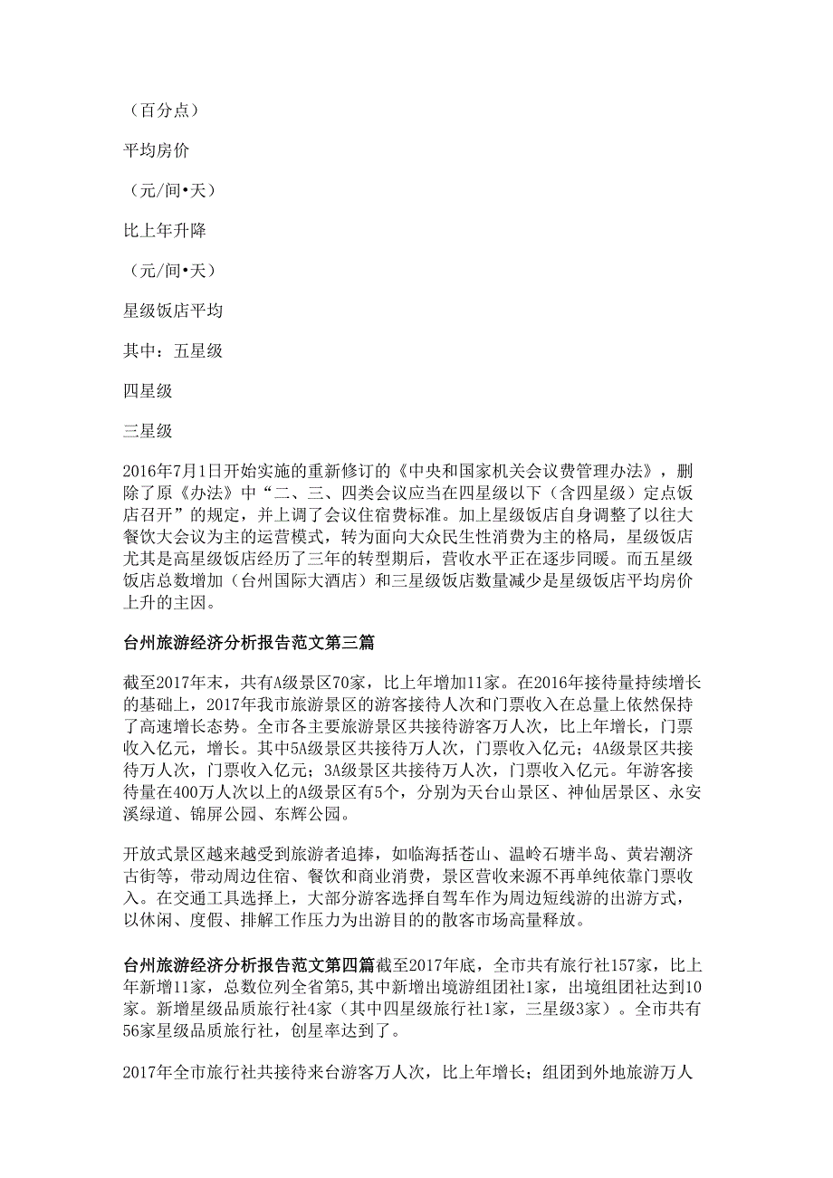 台州旅游经济分析报告范文精选5篇.docx_第2页