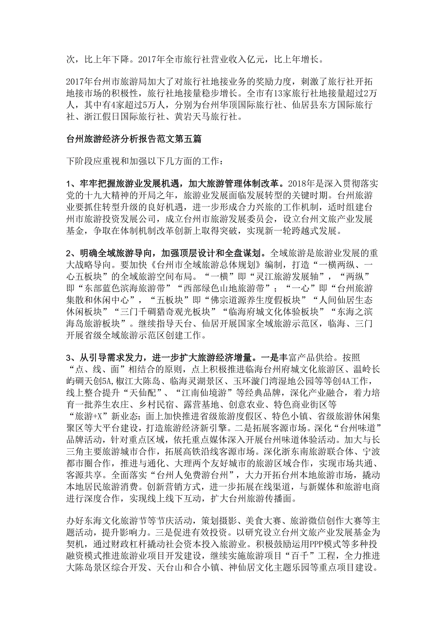 台州旅游经济分析报告范文精选5篇.docx_第3页