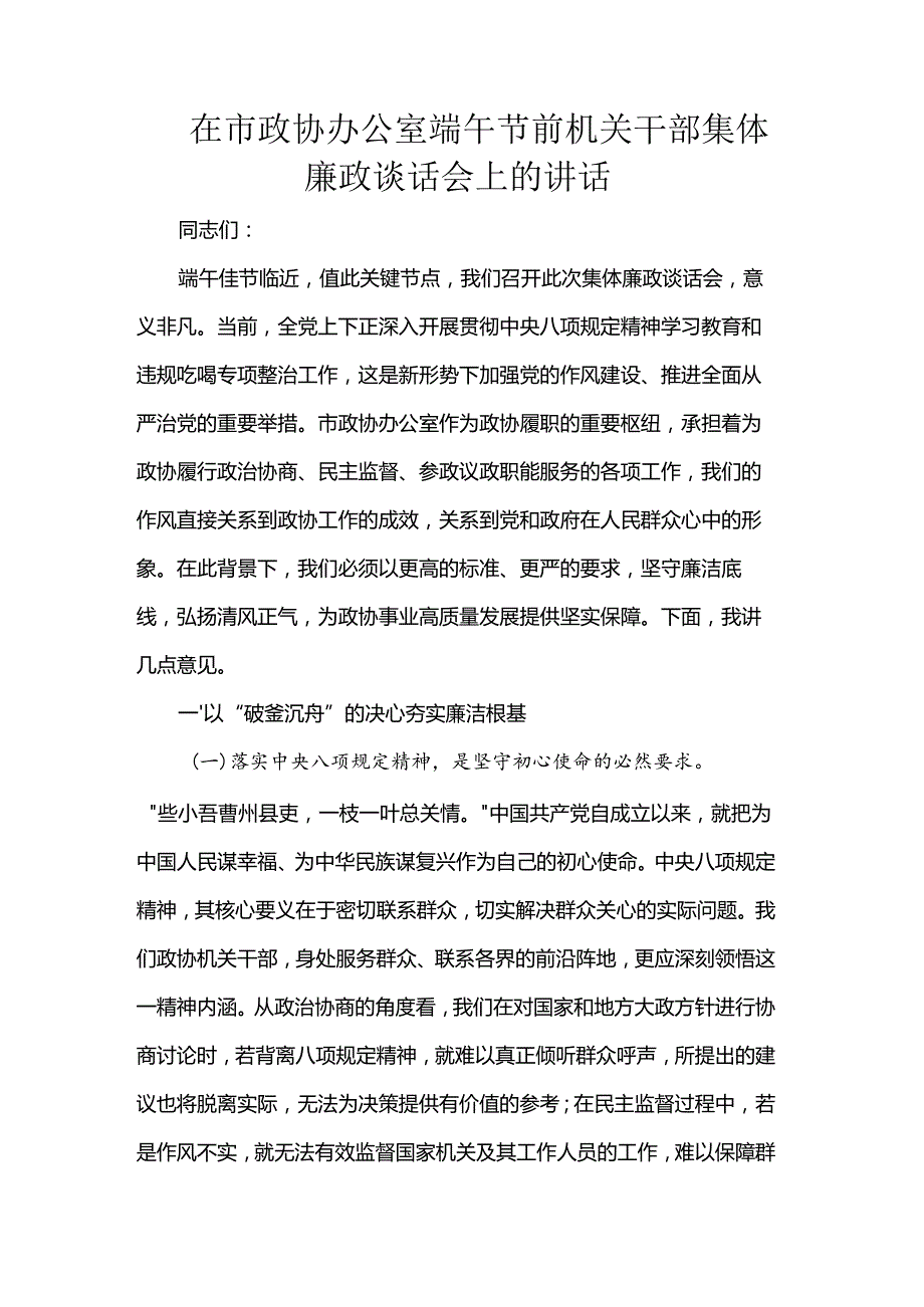 在市政协办公室端午节前机关干部集体廉政谈话会上的讲话.docx_第1页