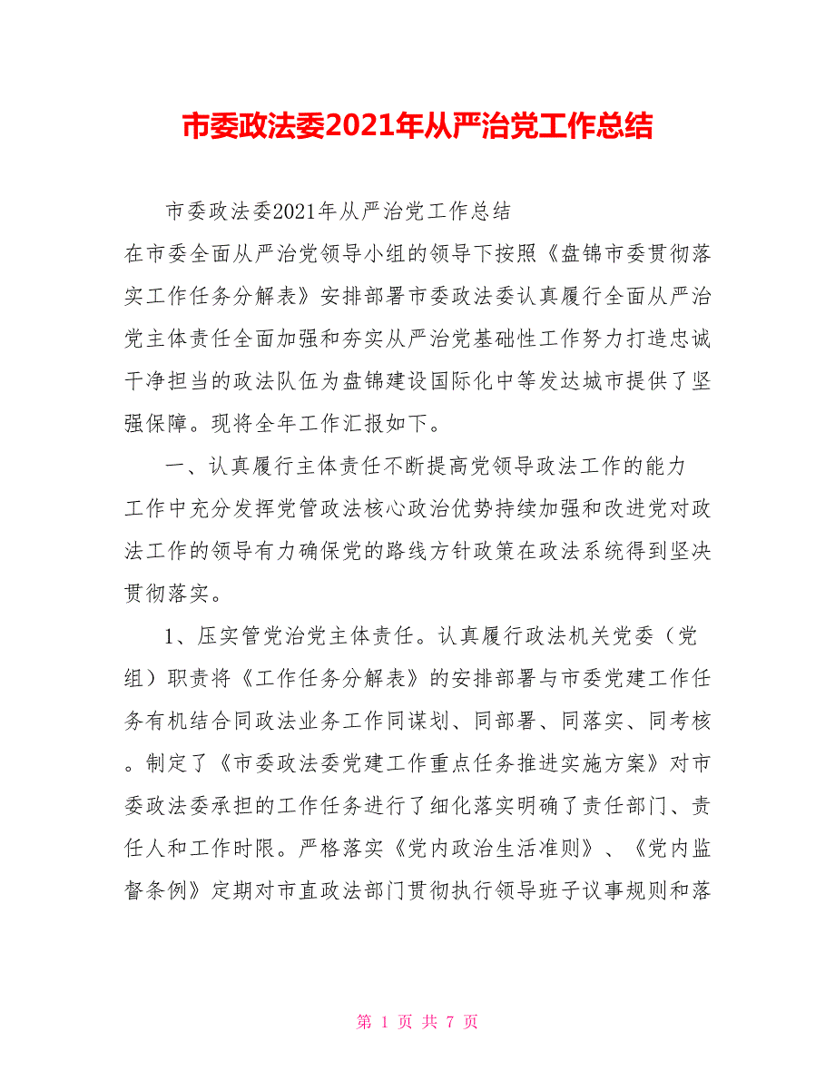 市委政法委2021年从严治党工作总结.doc_第1页