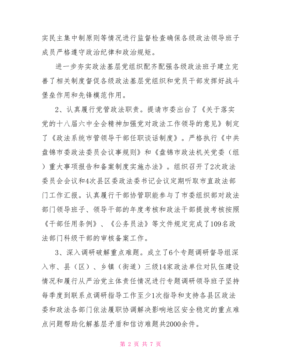 市委政法委2021年从严治党工作总结.doc_第2页