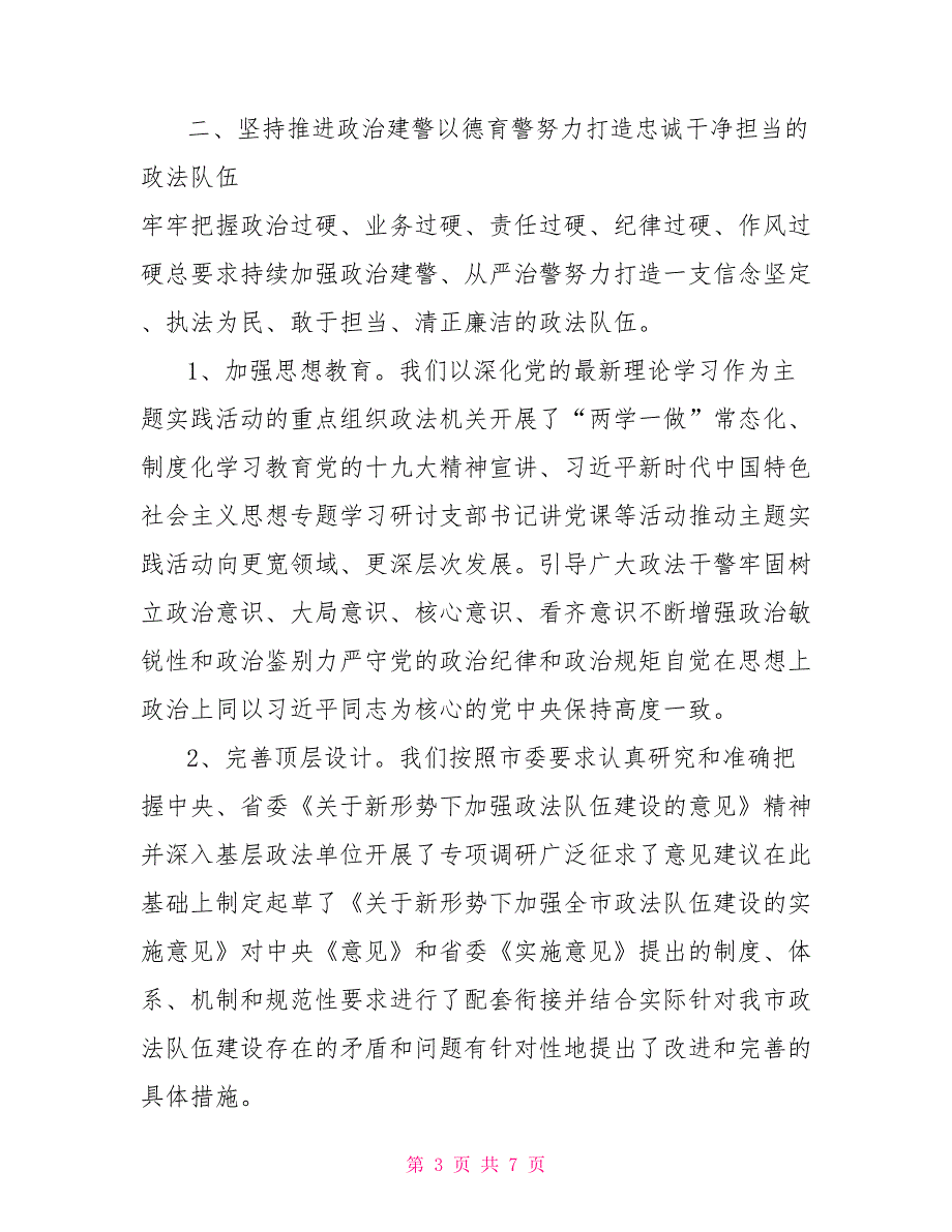 市委政法委2021年从严治党工作总结.doc_第3页
