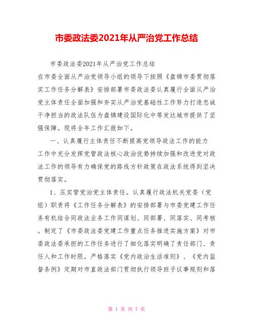 市委政法委2021年从严治党工作总结.doc