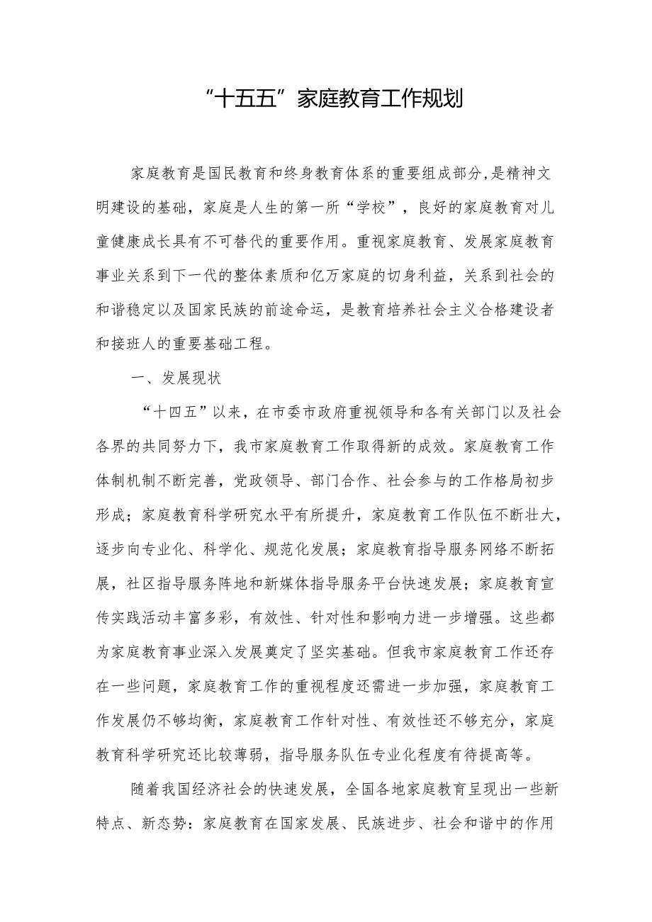 “十五五”家庭教育工作规划.docx_第1页