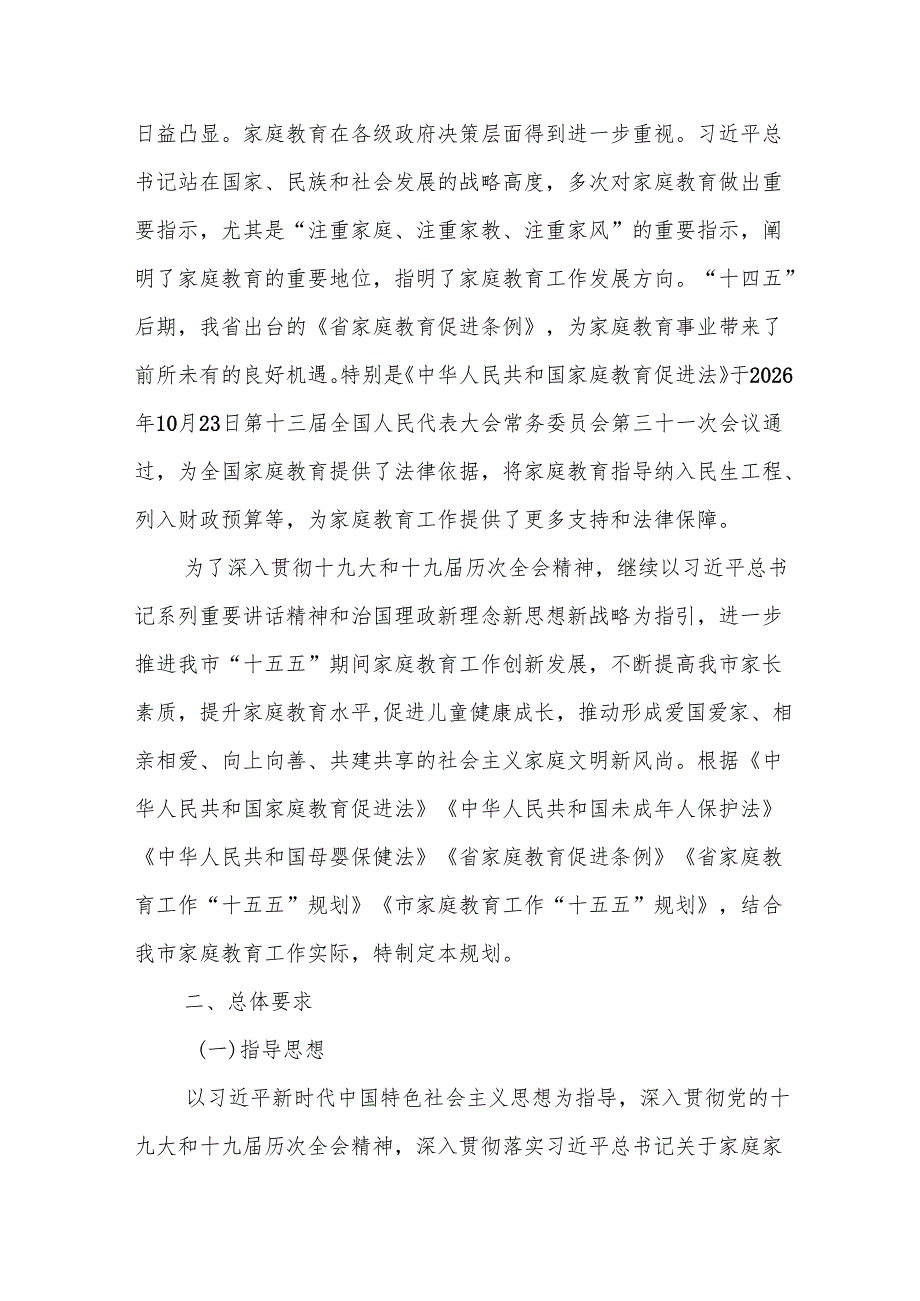 “十五五”家庭教育工作规划.docx_第2页