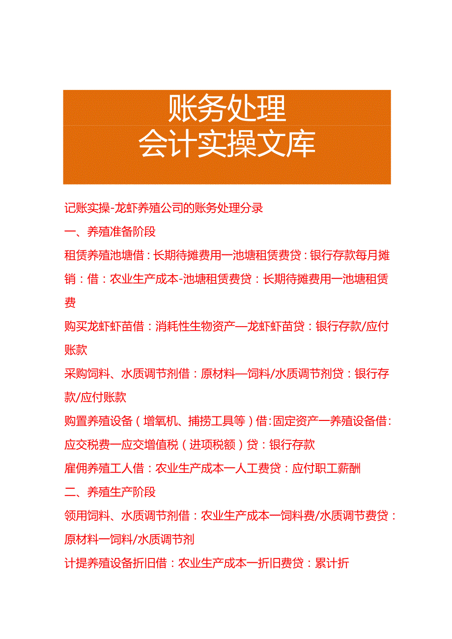 记账实操-龙虾养殖公司的账务处理.docx_第1页