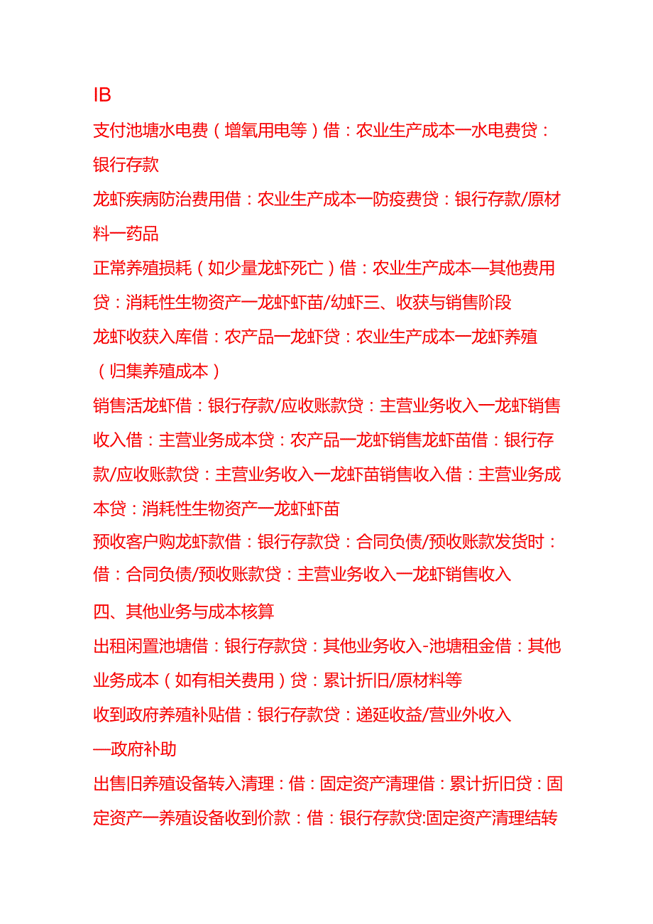 记账实操-龙虾养殖公司的账务处理.docx_第2页