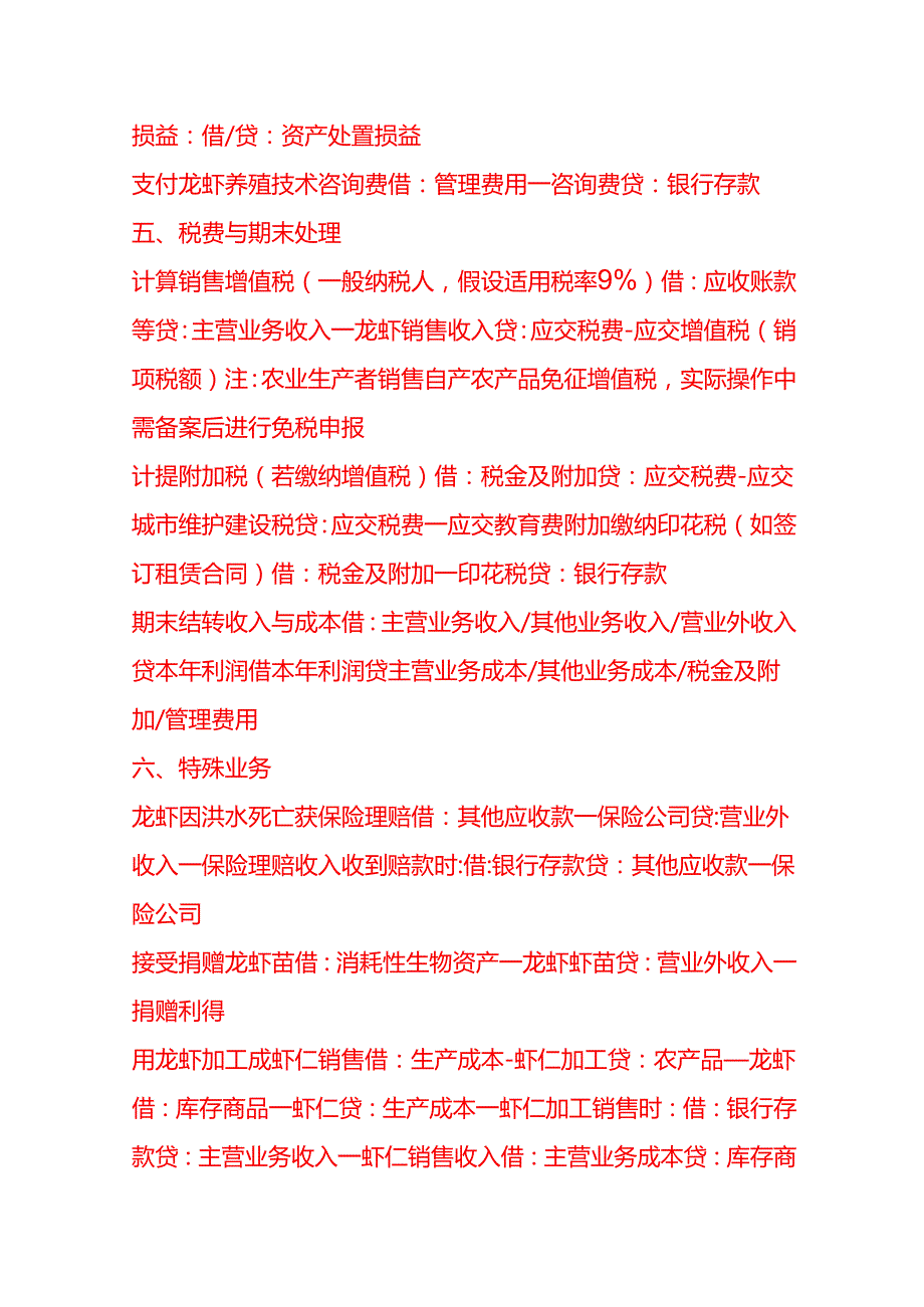 记账实操-龙虾养殖公司的账务处理.docx_第3页